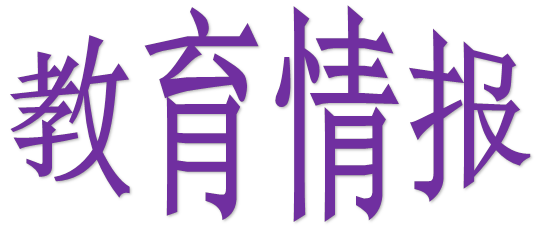 教育情报
